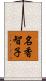 名香智子 Scroll