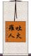 吐火羅人 Scroll