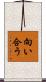 向い合う Scroll