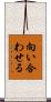 向い合わせる Scroll