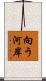 向う河岸 Scroll