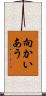 向かいあう Scroll