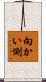 向かい側 Scroll