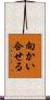 向かい合せる Scroll