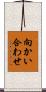 向かい合わせ Scroll