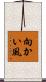 向かい風 Scroll