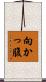 向かっ腹 Scroll