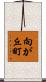向が丘町 Scroll