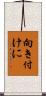 向き付けに Scroll