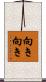 向き向き Scroll