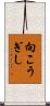 向こうぎし Scroll