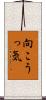 向こうっ気 Scroll