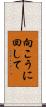 向こうに回して Scroll