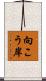 向こう岸 Scroll