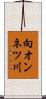 向オンネツ川 Scroll