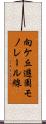 向ケ丘遊園モノレール線 Scroll