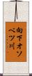 向下オソベツ川 Scroll