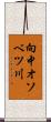 向中オソベツ川 Scroll