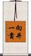 向井一貴 Scroll