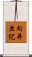 向井亜紀 Scroll