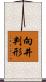 向井判形 Scroll