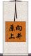 向井原上 Scroll