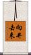 向井去来 Scroll