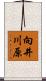 向井川原 Scroll