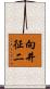 向井征二 Scroll