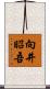 向井昭吾 Scroll