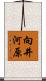 向井河原 Scroll