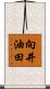 向井油田 Scroll