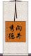 向井秀徳 Scroll