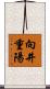 向井重陽 Scroll