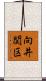 向井関区 Scroll