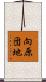 向原団地 Scroll