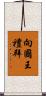 向國王禮拜 Scroll