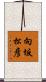 向坂松彦 Scroll