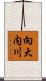 向大内川 Scroll