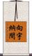 向宇納間 Scroll
