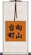 向山台町 Scroll