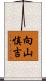 向山慎吉 Scroll