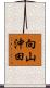 向山沖田 Scroll