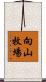 向山牧場 Scroll