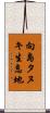 向島タヌキ生息地 Scroll