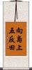向島上五反田 Scroll