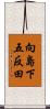 向島下五反田 Scroll
