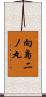 向島二ノ丸 Scroll