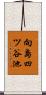 向島四ツ谷池 Scroll