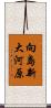 向島新大河原 Scroll